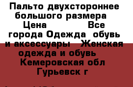 Пальто двухстороннее большого размера › Цена ­ 10 000 - Все города Одежда, обувь и аксессуары » Женская одежда и обувь   . Кемеровская обл.,Гурьевск г.